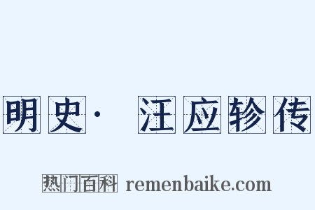 明史·汪应轸传是什么意思的图片